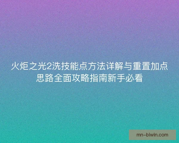 火炬之光2洗技能点方法详解与重置加点思路全面攻略指南新手必看